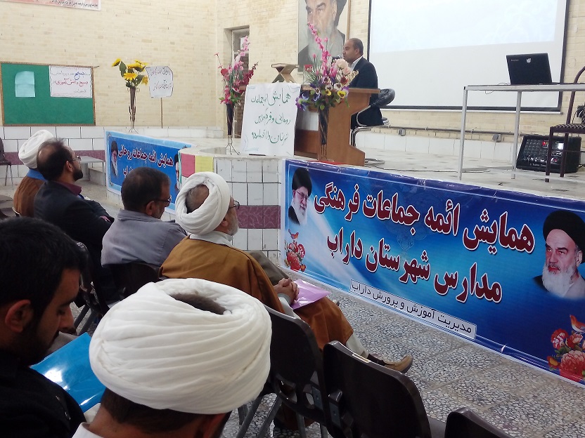 همایش تجلیل از ۲۸۰ تن از ائمه جماعات روحانی و فرهنگی مدارس داراب برگزار شد