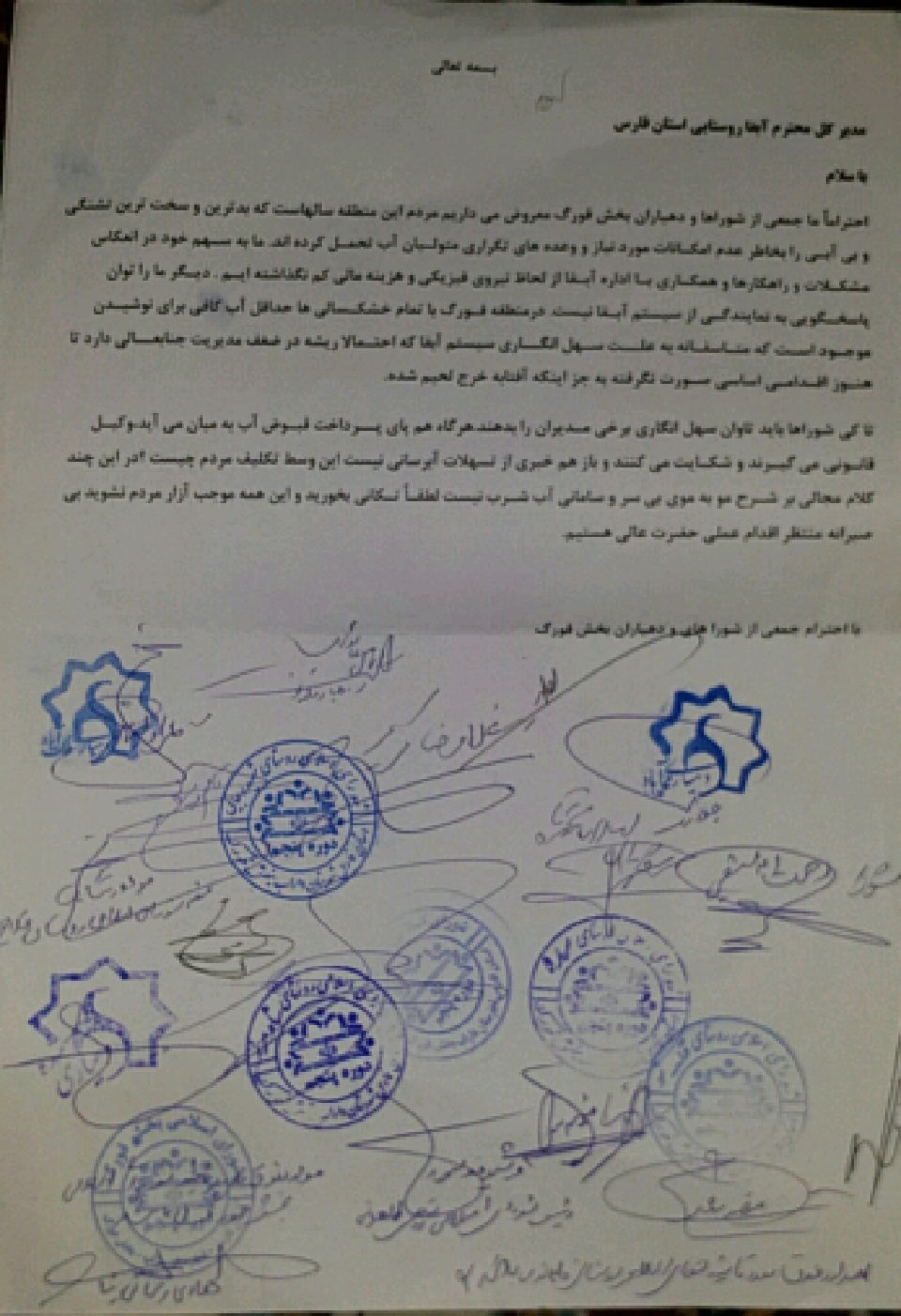 جمعی از شوراهای بخش فورگ در نامه ای خطاب به مدیر کل آبفا روستایی استان فارس به عملکرد این مدیریت اعتراض کردند