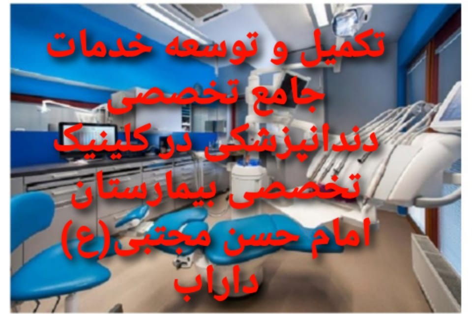 تکمیل و توسعه خدمات جامع تخصصی دندانپزشکی در کلینیک تخصصی بیمارستان امام حسن مجتبی(ع) داراب