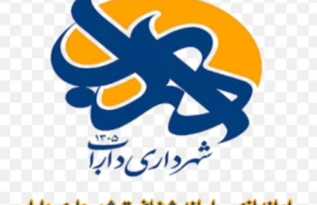 سامانه شفافیت شهرداری داراب راه اندازی شد