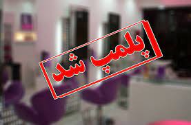 پلمب آرایشگاه زنانه متخلف در”داراب”