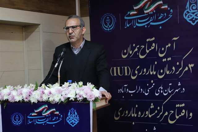  مرکز خدمات درمان ناباروری در داراب افتتاح شد