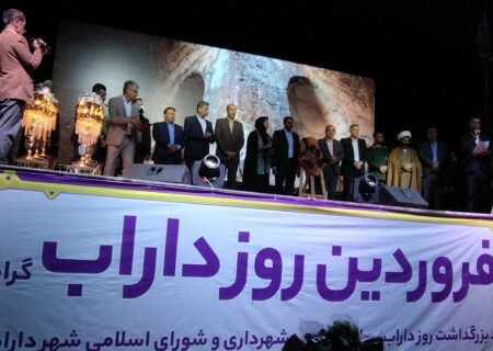 جشن روز ملی داراب با شکوه و بیادماندنی برگزار شد