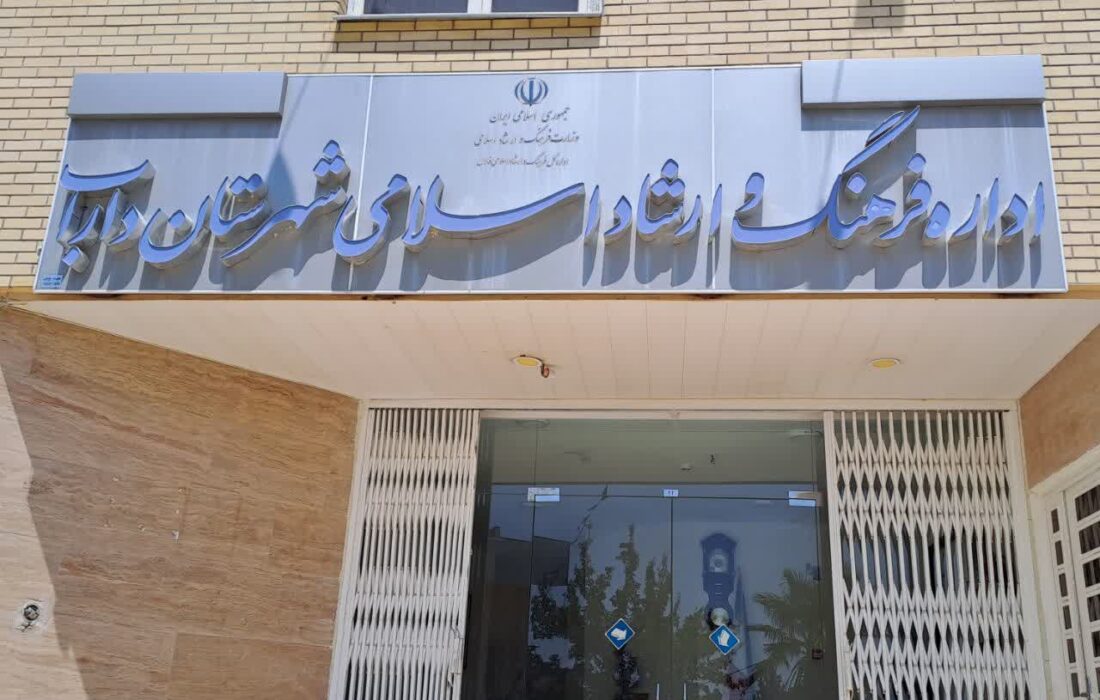  مقصر وضعیت نابسامان فرهنگی و هنری شهرستان داراب کیست؟