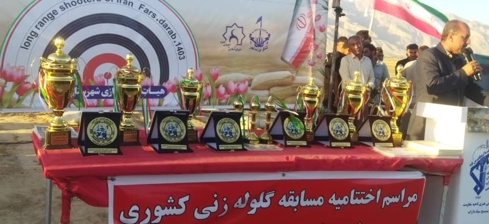 اختتامیه مسابقات جایزه بزرگ گلوله زنی کشوری در داراب برگزار شد