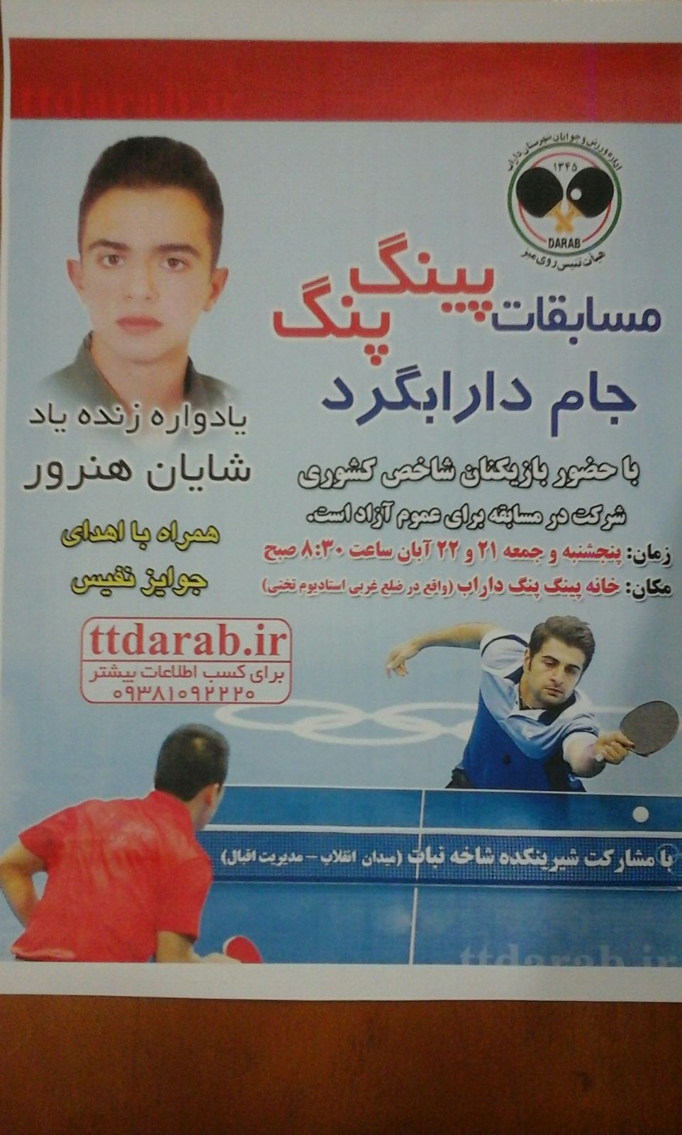 برگزاری مسابقه پینگ پنگ جام دارابگرد یادوار مرحوم شایان هنرور در داراب
