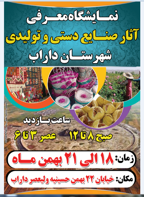 به مناسبت دهه فجر؛ نمایشگاه معرفی آثار صنایع دستی و تولیدی شهرستان داراب برگزار شد