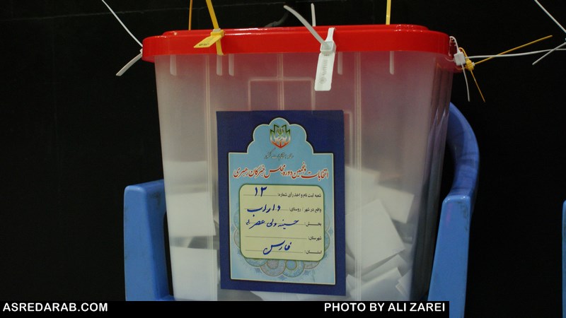 نتیجه اخذ رأی انتخابات مجلس خبرگان رهبری در شهرستان داراب اعلام شد