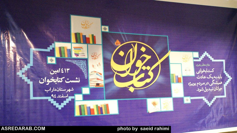 اولین نشست کتابخوان شهرستان داراب برگزار شد