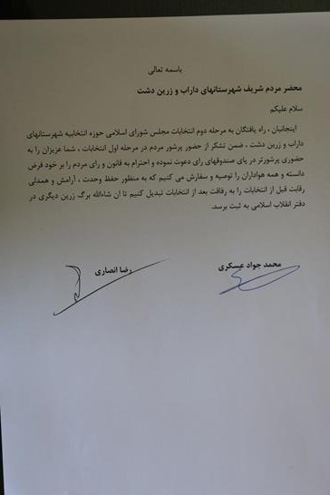 بیانیه مشترک کاندیداهای دهمین دوره مجلس شورای اسلامی در حوزه انتخایه داراب  و زرین دشت