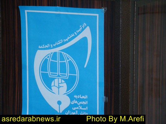 اتحادیه انجمن های اسلامی دانش آموزان داراب همزمان با شروع سال تحصیلی آغاز به کار کرد