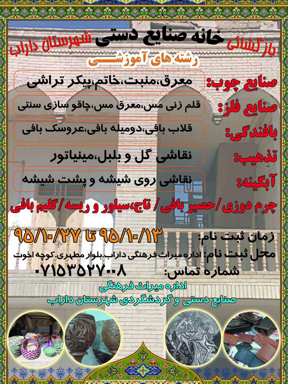 اطلاعیه: بخش الحاقی خانه سوخکیان به عنوان خانه صنایع دستی شهرستان داراب بازگشایی و راه اندازی شد