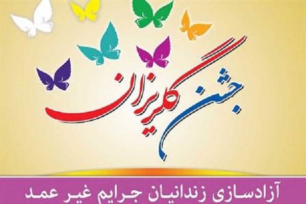 جشن گلریزان زندانیان غیرعمد ۱۹ خرداد در فارس برگزار می‌شود/ روزانه ۱۰ محکوم جرائم غیرعمد در فارس زندانی می‌شوند