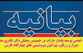 بیانیه  انجمن توسعه پایدار داراب درخصوص پتروشیمی های ۴ گانه فارس در پاسخ به سخنان قادری نماینده شیراز و زرقان