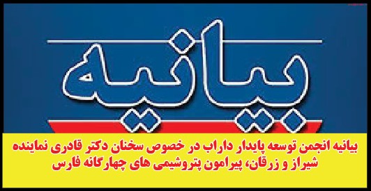 بیانیه  انجمن توسعه پایدار داراب درخصوص پتروشیمی های ۴ گانه فارس در پاسخ به سخنان قادری نماینده شیراز و زرقان