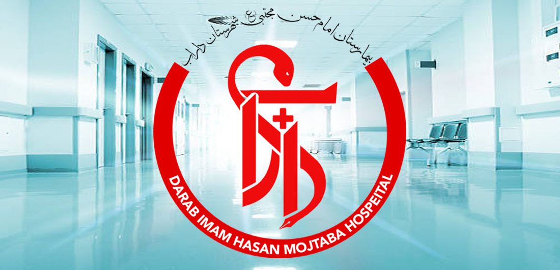 اخذ مجوز کلینیک ویژه مستقل در بیمارستان امام حسن مجتبی(ع) داراب