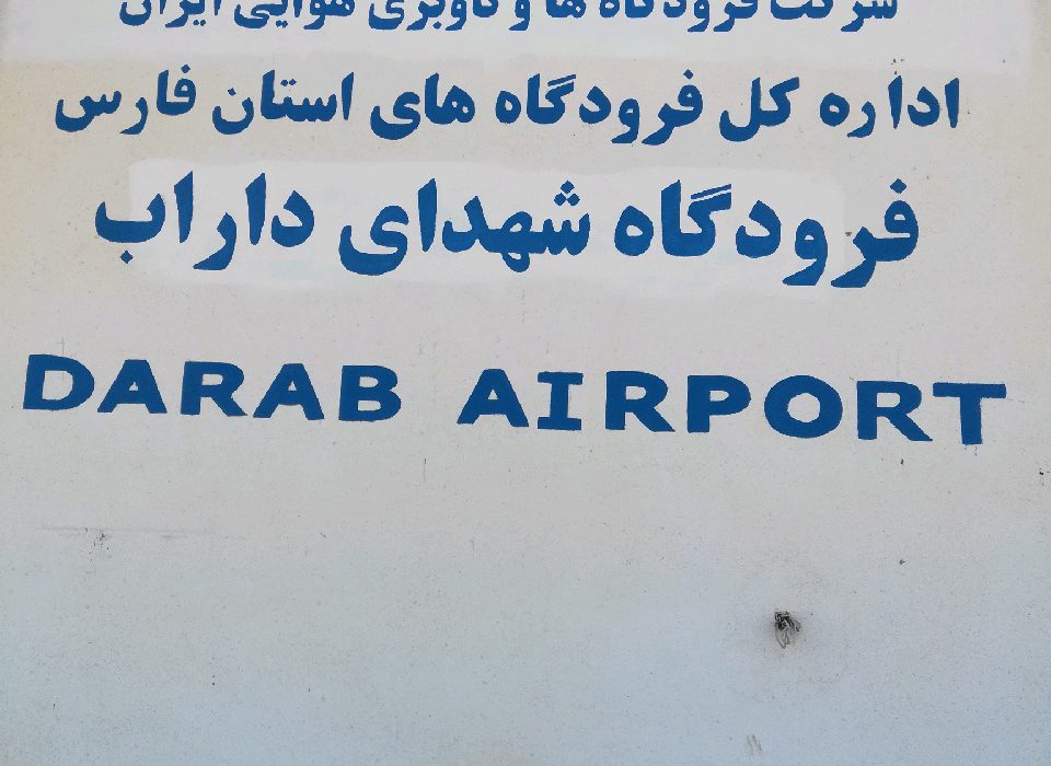 مدیرعامل شرکت فرودگاه های و ناوبری هوایی ایران از فرودگاه شهدا داراب بازدید کرد