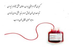 کاهش ذخایر خونی در بیمارستان داراب/ همشهریان برای اهدای خون و کمک به بیماران نیازمند اقدام کنند