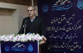  مرکز خدمات درمان ناباروری در داراب افتتاح شد