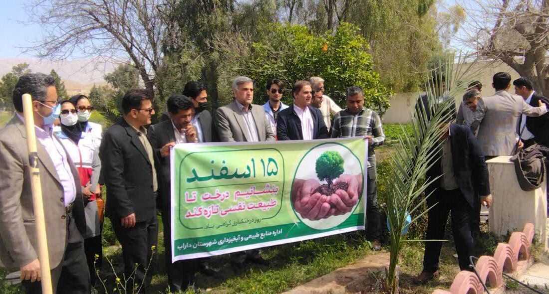  آئین گرامیداشت روز درختکاری در دانشکده کشاورزی و منابع طبیعی داراب برگزار شد