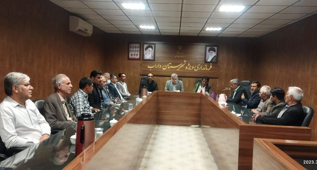 جلسه‌ هم اندیشی انجمن توسعه پایدار (حامیان) شهرستان و فرماندار ویژه داراب برگزار شد