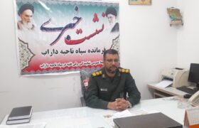 فرمانده سپاه ناحیه شهرستان داراب: ۲۰۰ برنامه در هفته دفاع مقدس در داراب برگزار می شود