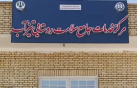 آیین افتتاح مرکز جامع سلامت روستایی تیزآب شهرستان داراب با حضور وزیر بهداشت
