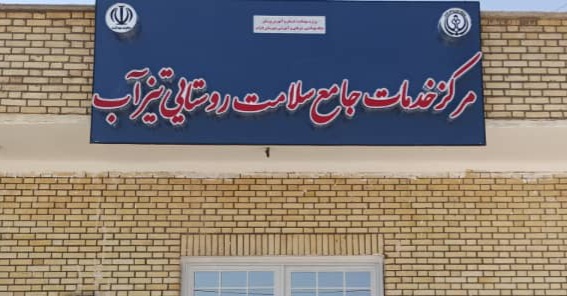 آیین افتتاح مرکز جامع سلامت روستایی تیزآب شهرستان داراب با حضور وزیر بهداشت