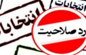 تأیید صلاحیت چند داوطلب انتخابات مجلس در داراب