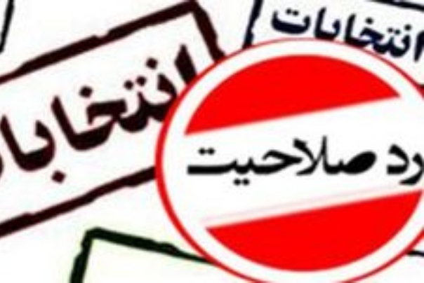 تأیید صلاحیت چند داوطلب انتخابات مجلس در داراب