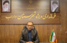صدور پیام تسلیت فرماندار ویژه شهرستان داراب در پی حادثه تروریستی کرمان