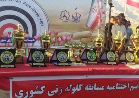 اختتامیه مسابقات جایزه بزرگ گلوله زنی کشوری در داراب برگزار شد