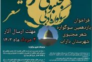 آخرین ۴ مرداد ماه، آخرین مهلت ارسال اثر به یازدهمین سوگواره شعر مجتبوی شهرستان داراب